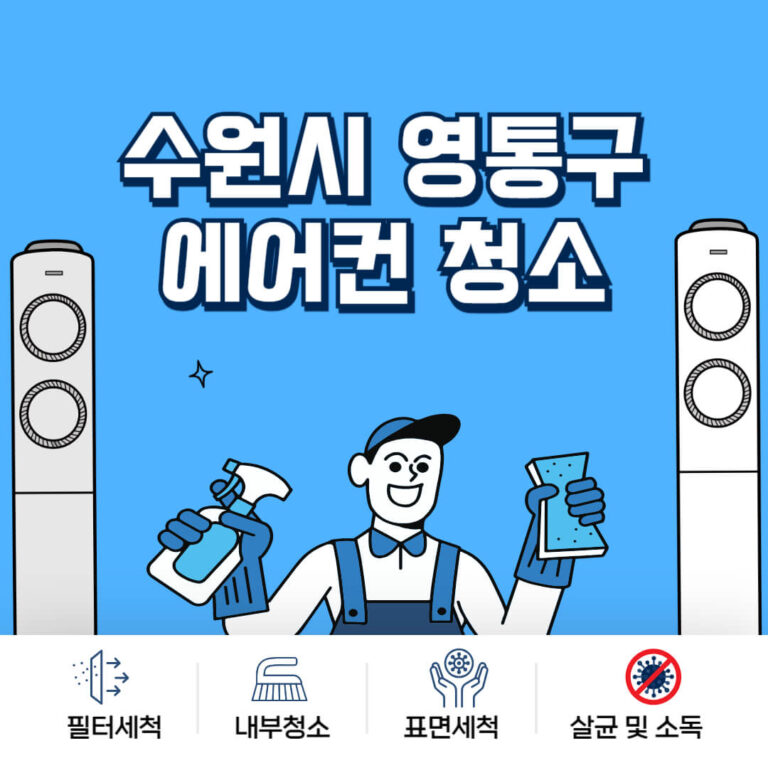 수원시 영통구 에어컨청소