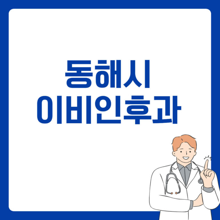 동해시 이비인후과