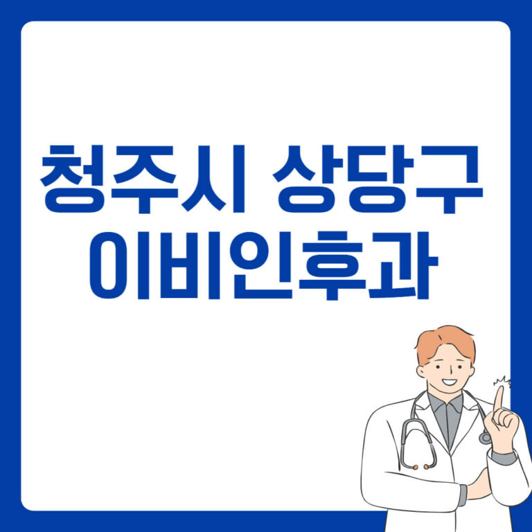 청주시 상당구 이비인후과