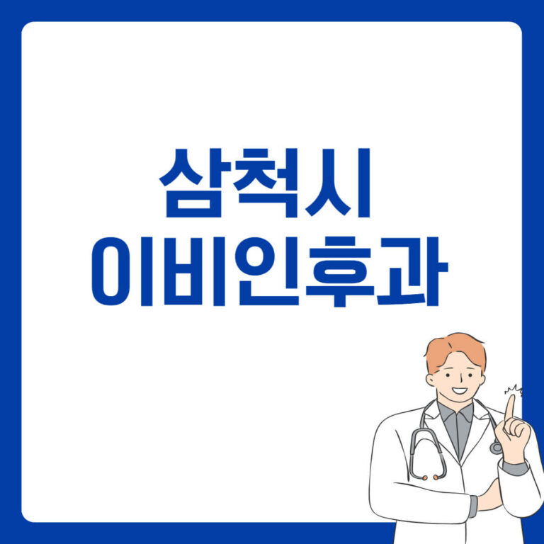 삼척시 이비인후과