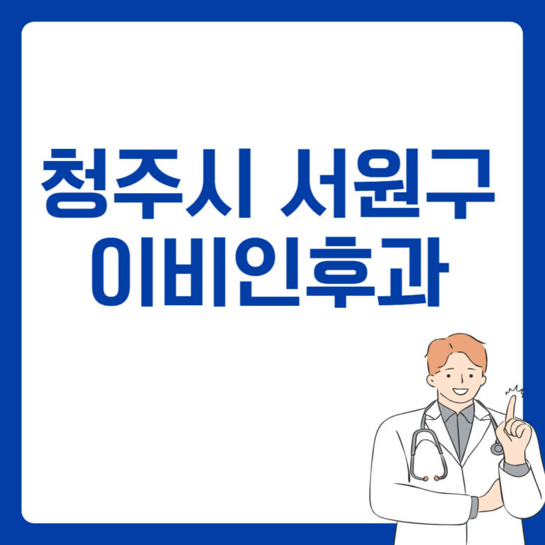 청주시 서원구 이비인후과