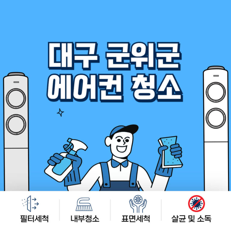 대구 군위군 에어컨청소
