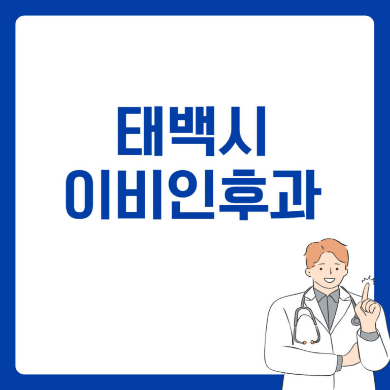 태백시 이비인후과