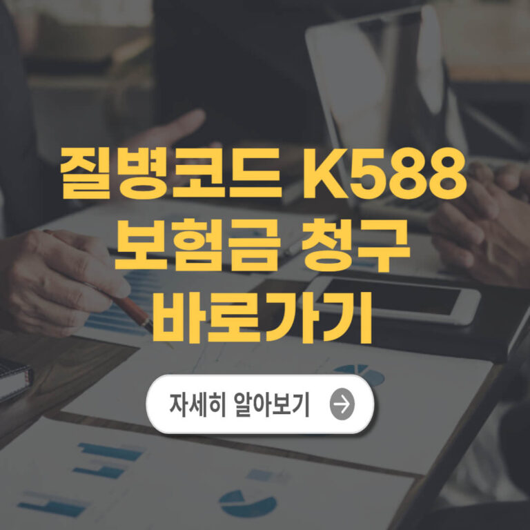질병코드 K588
