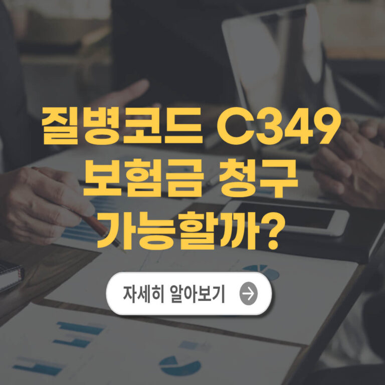질병코드 C349