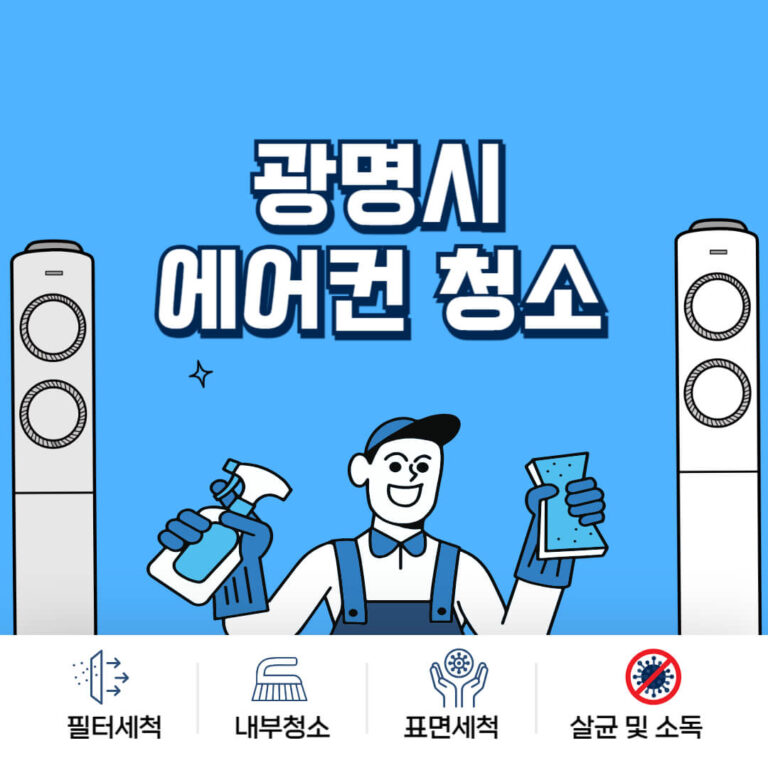 광명시 에어컨청소