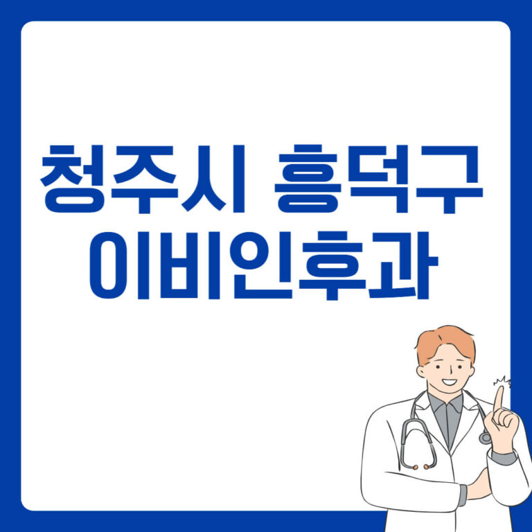 청주시 흥덕구 이비인후과