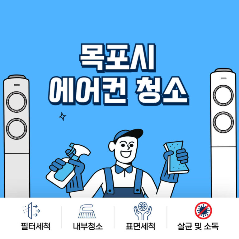 목포시 에어컨청소