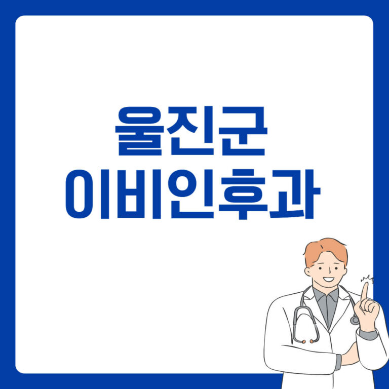 영월군 이비인후과