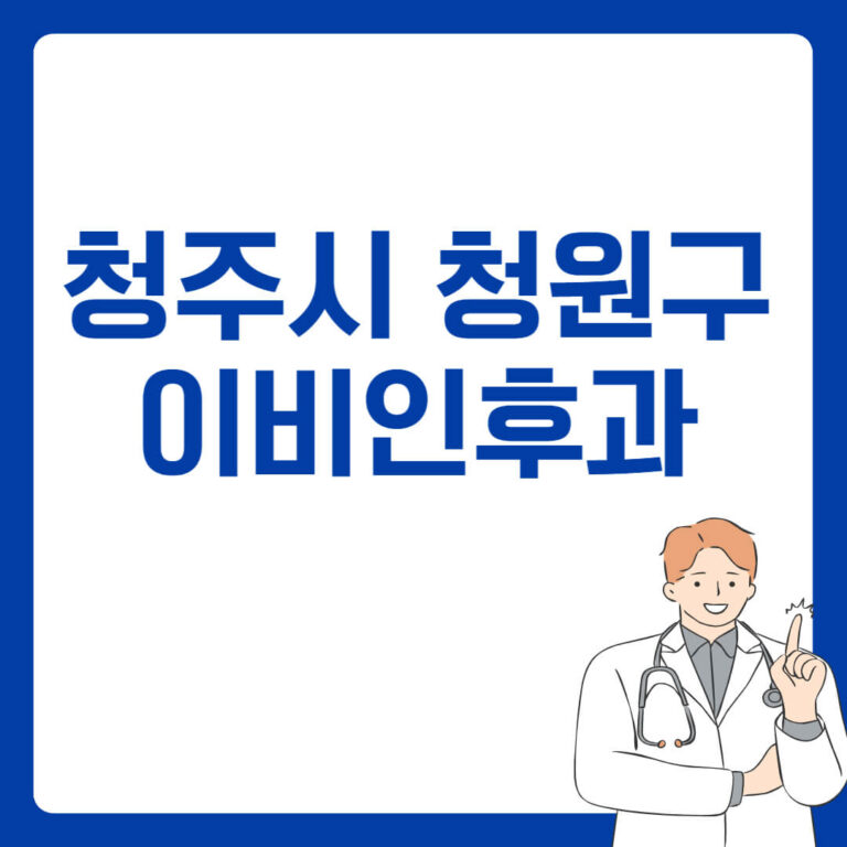 청주시 청원구 이비인후과