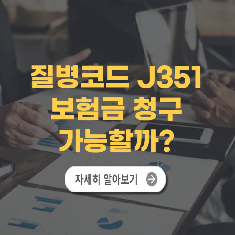 질병코드 J351