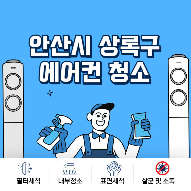 안산시 상록구 에어컨청소