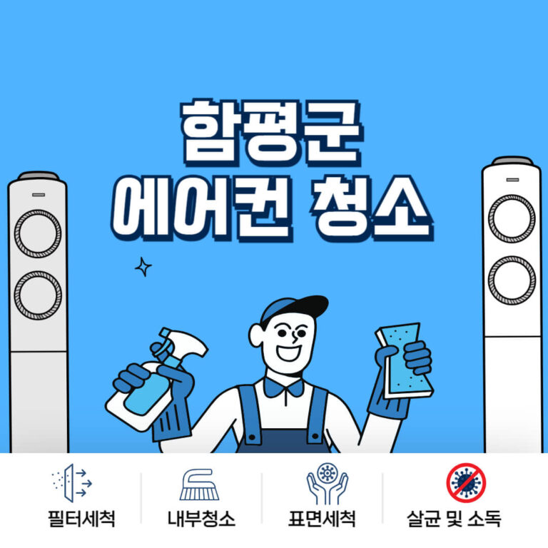 함평군 에어컨청소