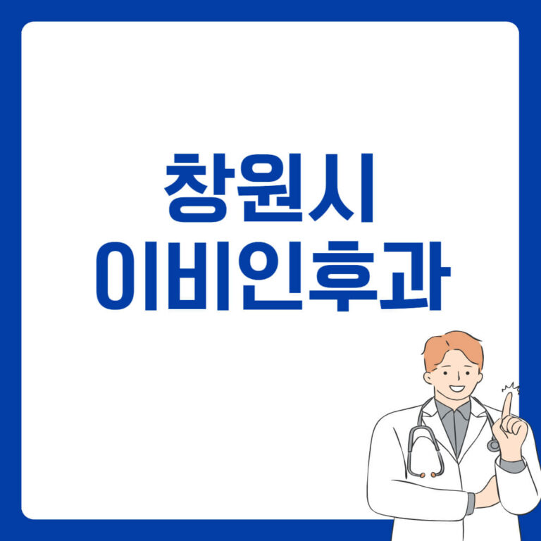 창원시 이비인후과