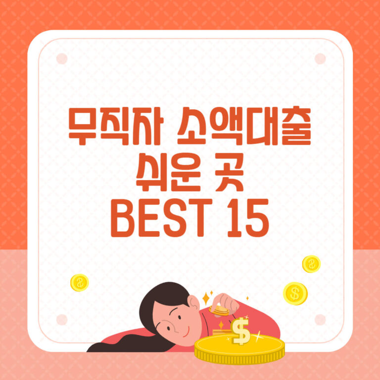 무직다 소액대출 쉬운 곳