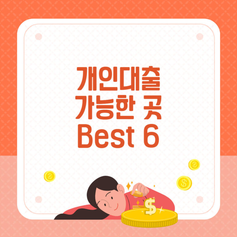 개인대출 가능한 곳