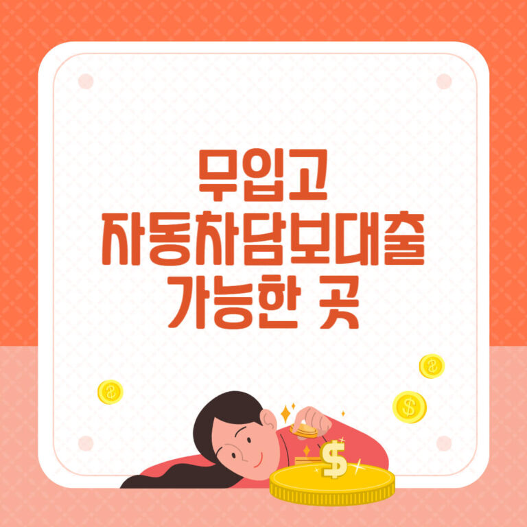 무입고 자동차담보대출