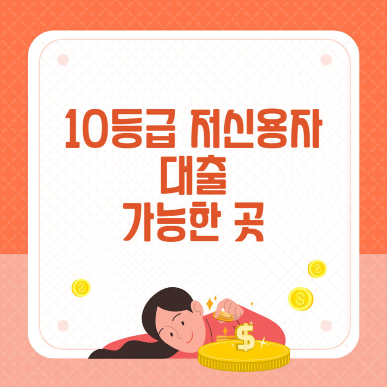 10등급 저신용자 대출