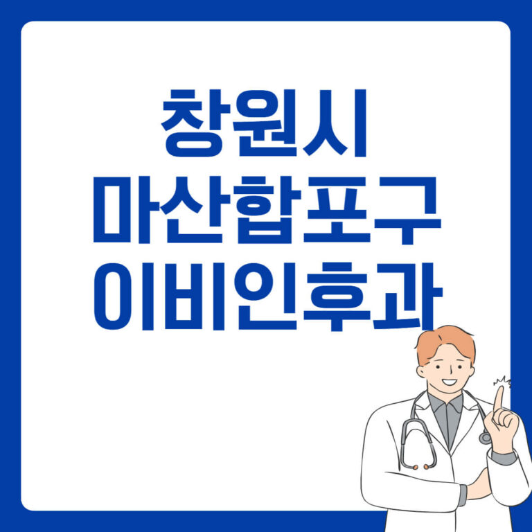 창원시 마산합포구 이비인후과