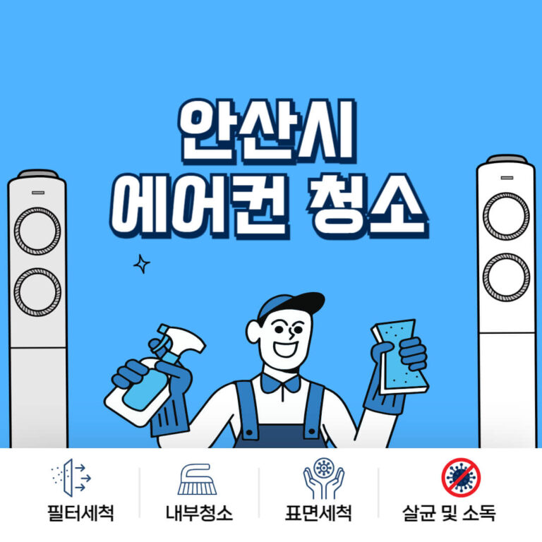 안산시 에어컨청소