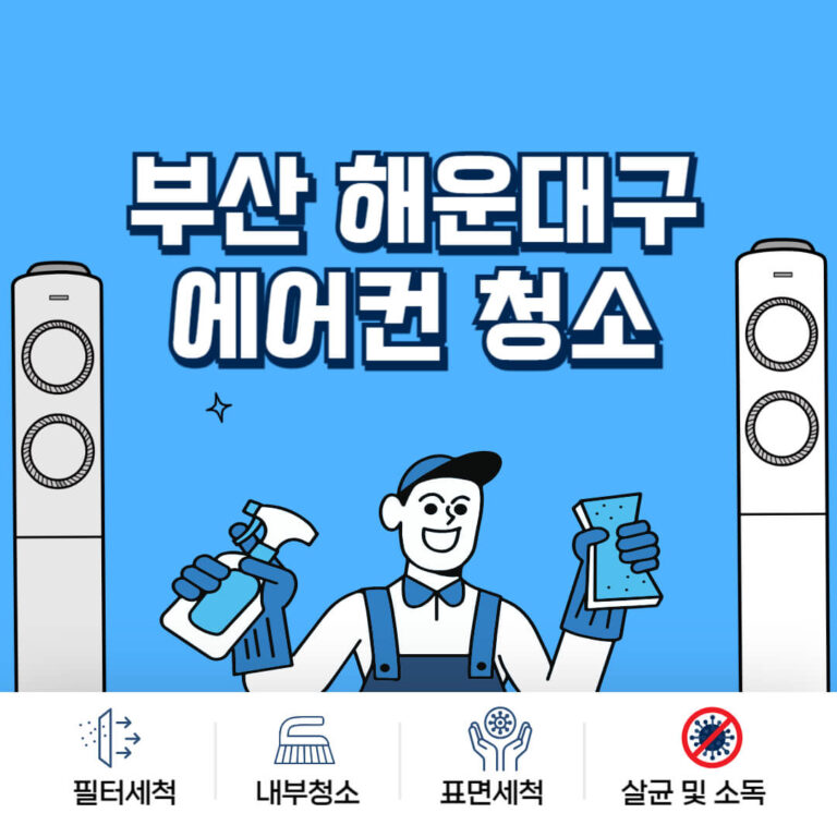 부산 해운대구 에어컨청소