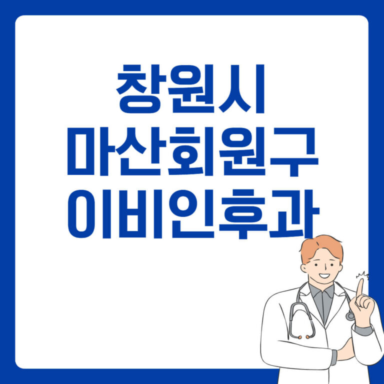 창원시 마산회원구 이비인후과