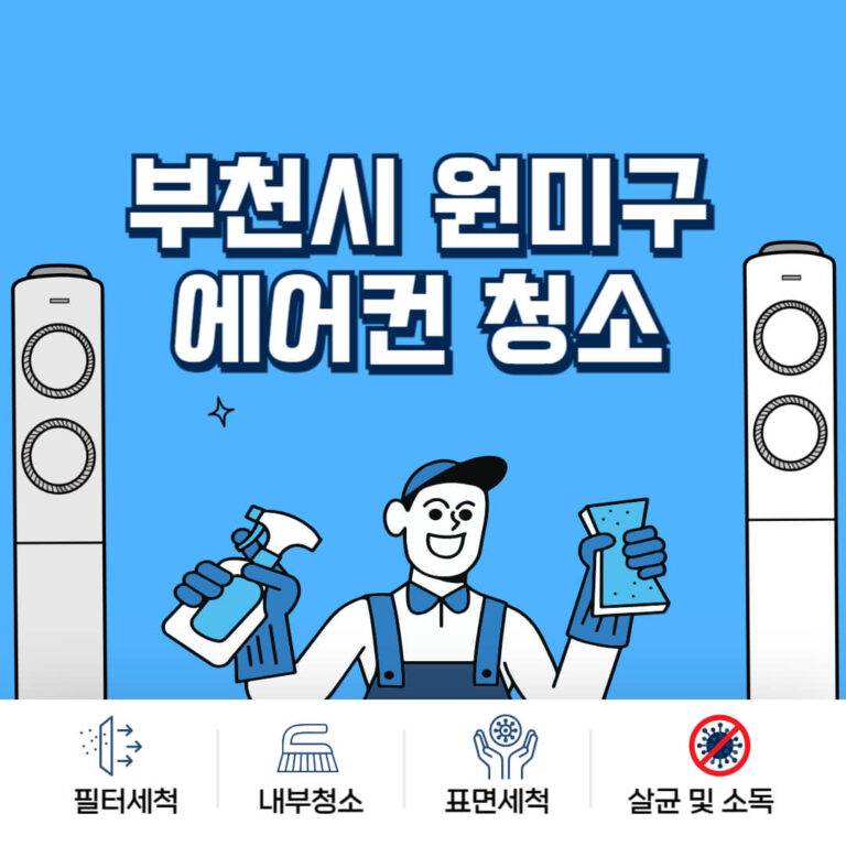 부천시 원미구 에어컨청소