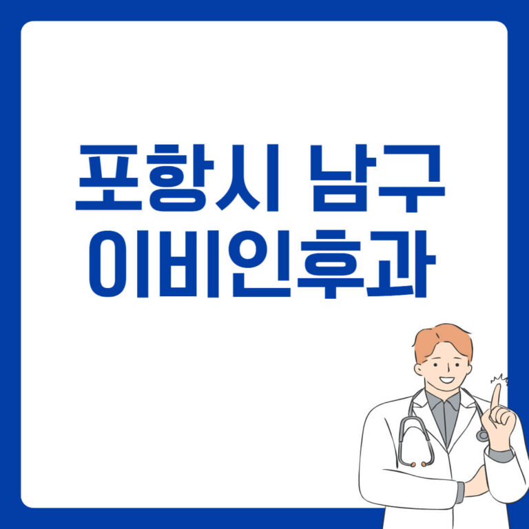 포항시 남구 이비인후과