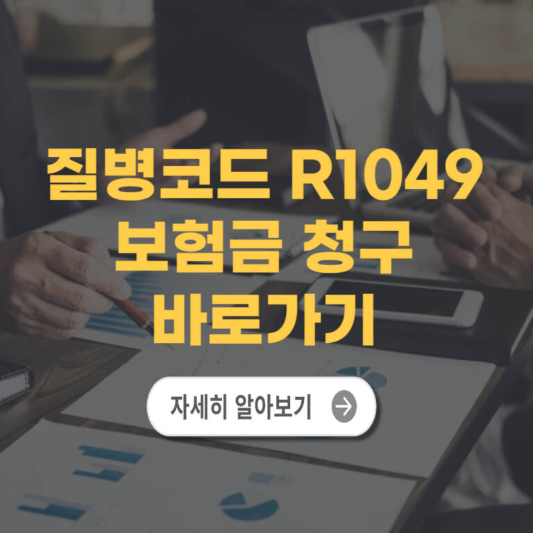 질병코드 r1049