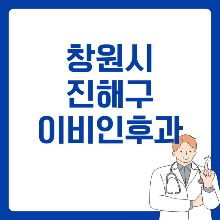 창원시 진해구 이비인후과