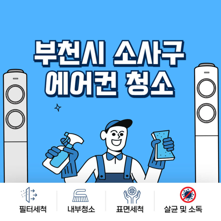부천시 소사구 에어컨청소