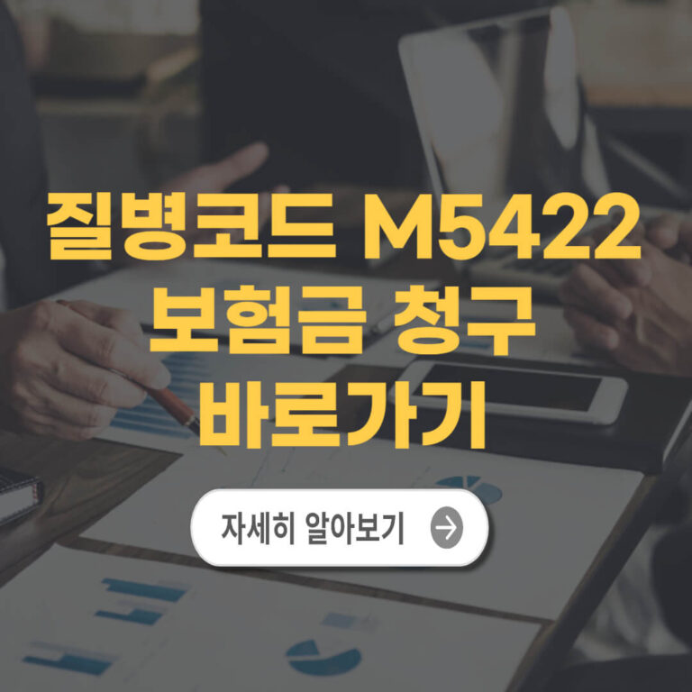 질병코드 M5422