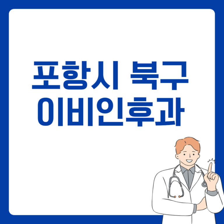 포항시 북구 이비인후과