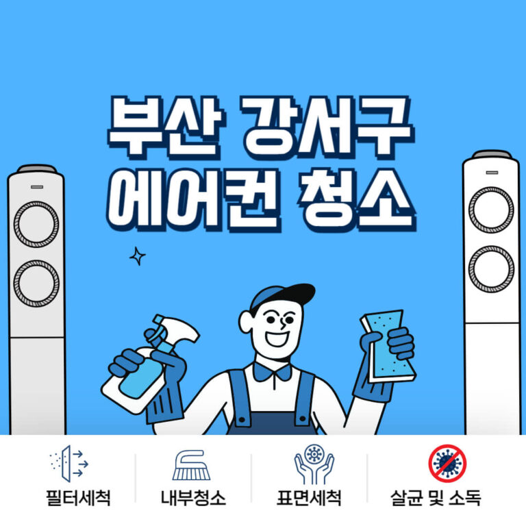 부산 강서구 에어컨청소