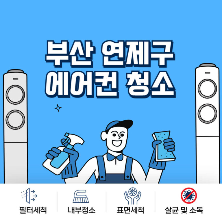 부산 연제구 에어컨청소