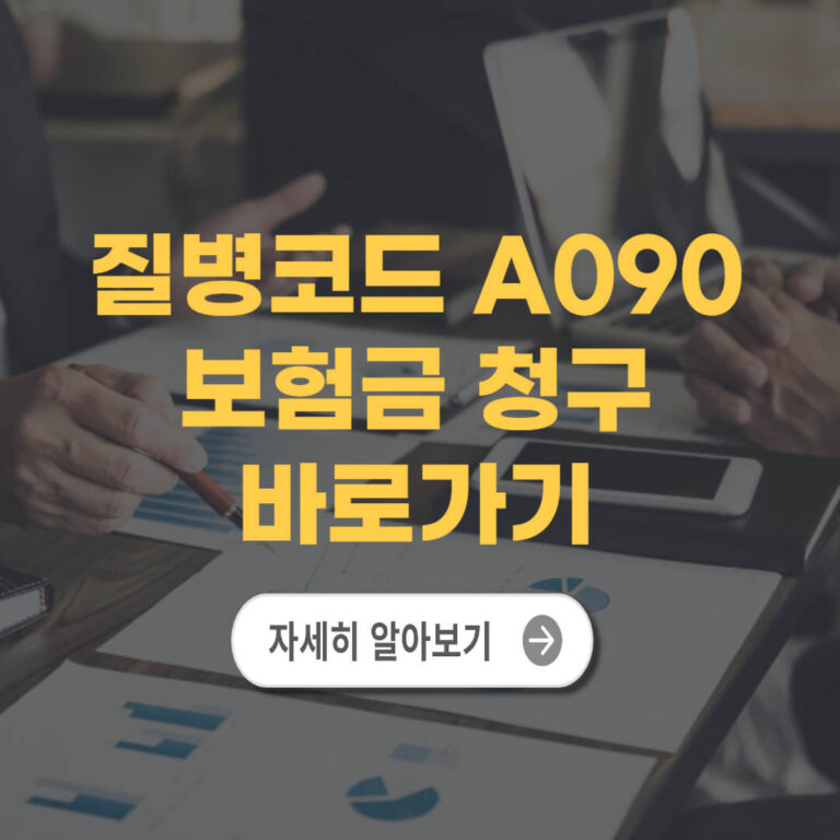 질병코드 A090