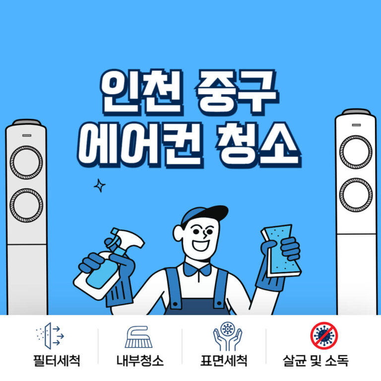 인천 중구 에어컨청소