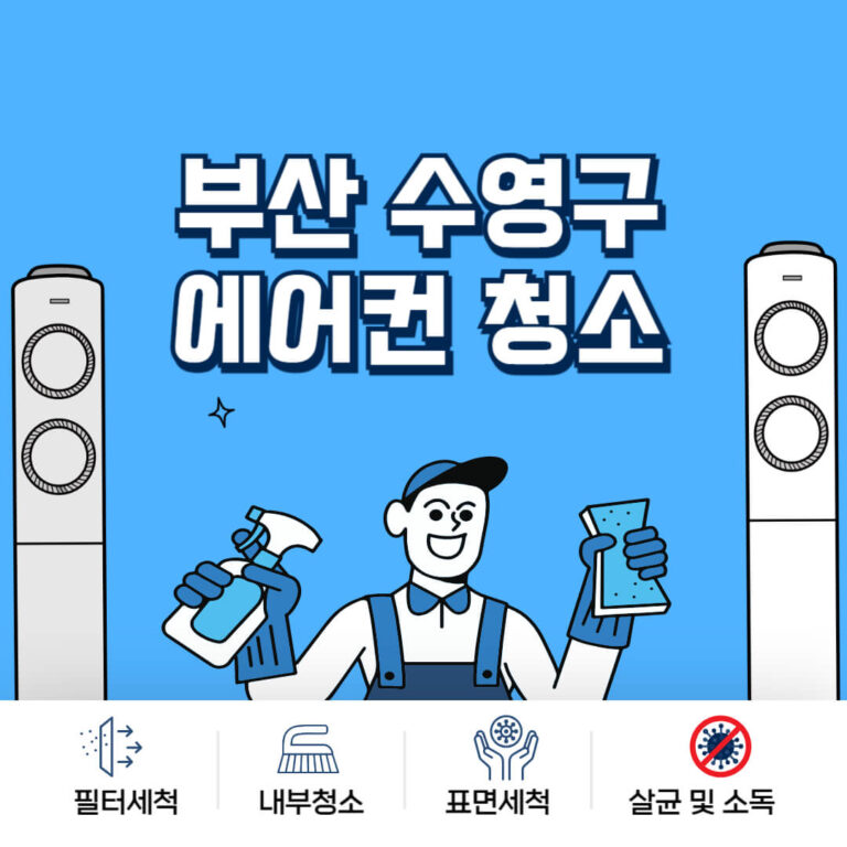 부산 수영구 에어컨청소