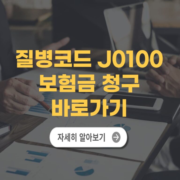 질병코드 J0100