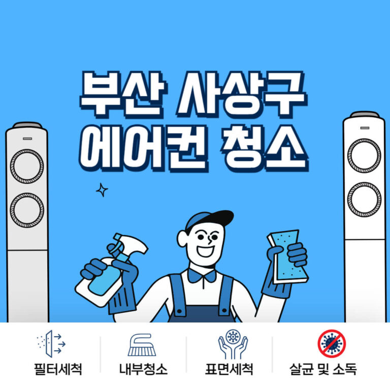 부산 사상구 에어컨청소