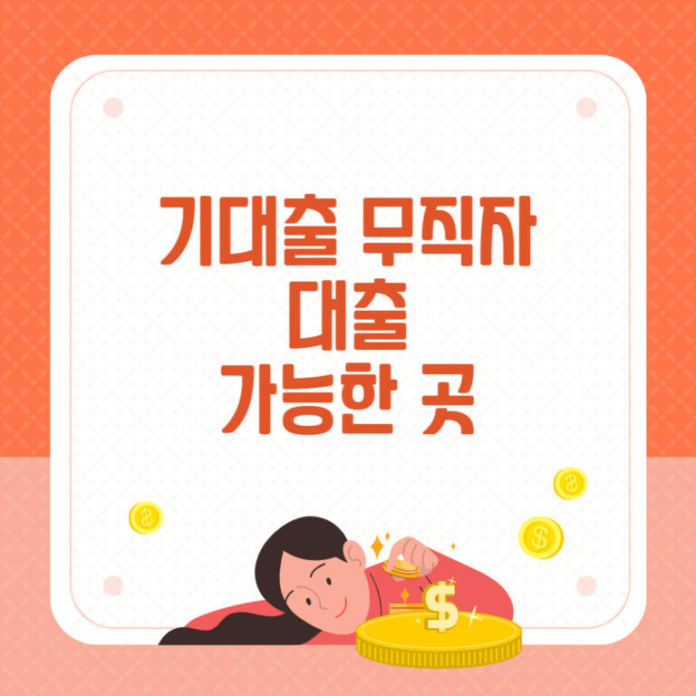 기대출 무직자 대출