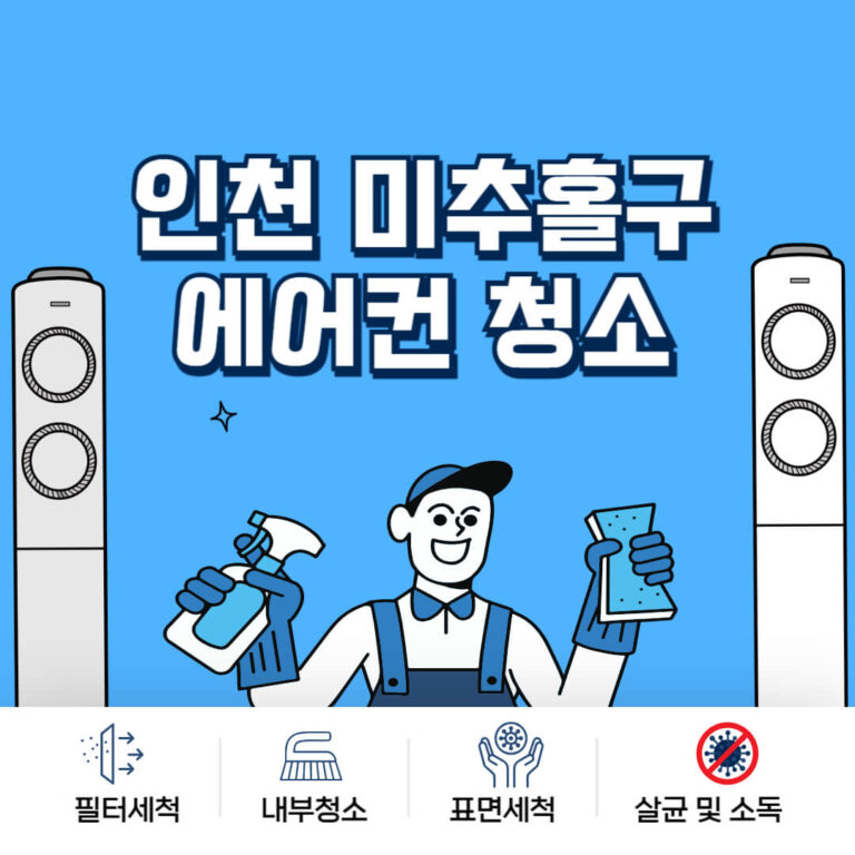 인천 미추홀구 에어컨청소