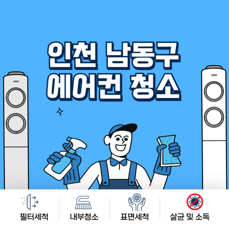 인천 남동구 에어컨청소