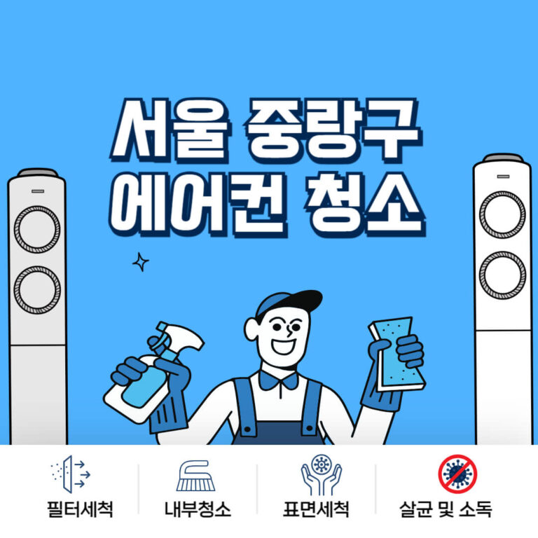 서울 중랑구 에어컨청소