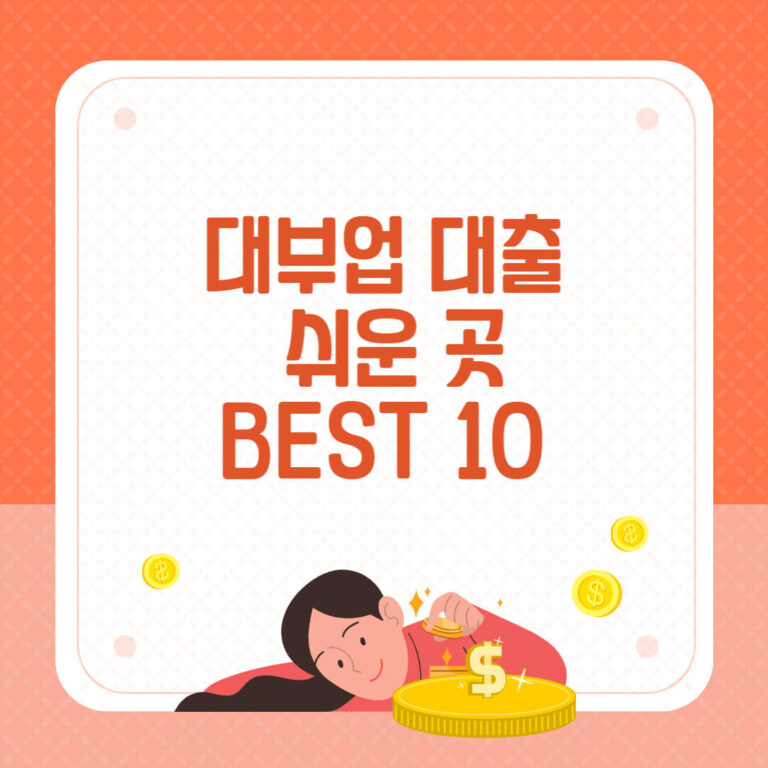 대부 대출 쉬운 곳