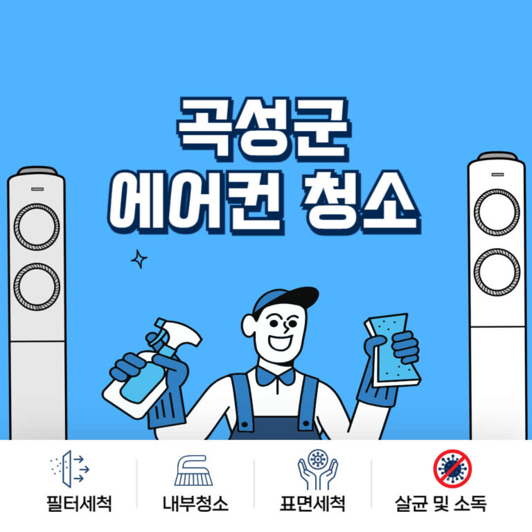 곡성군 에어컨청소