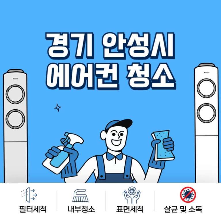 안성시 에어컨청소