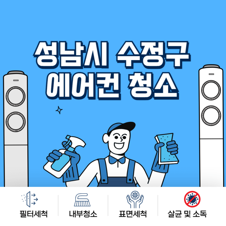 성남시 수정구 에어컨청소