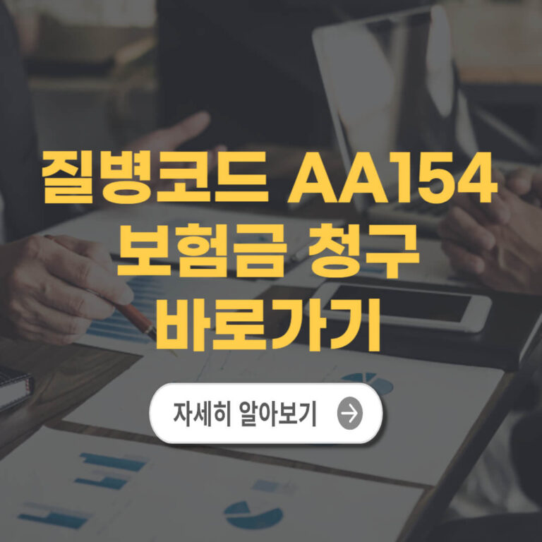 질병코드 AA154