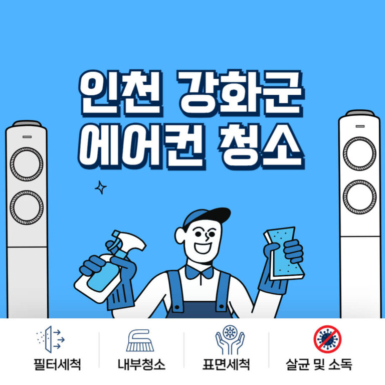 인천 강화군 에어컨청소